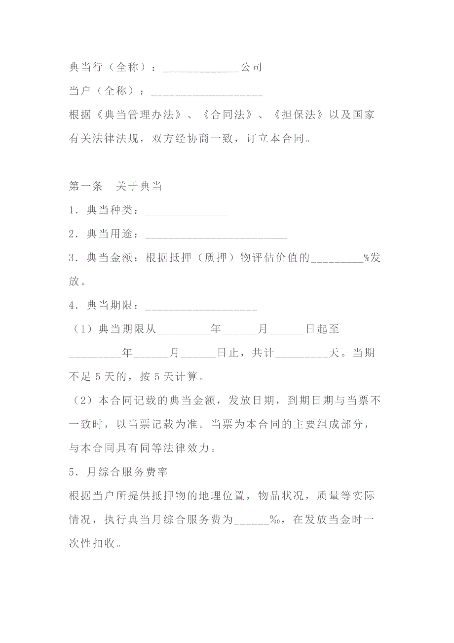 典当合同模板-1_第1页