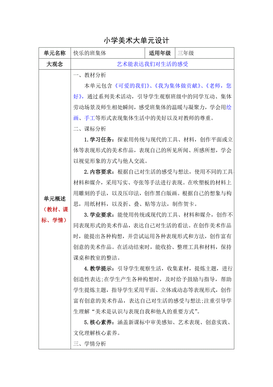 湘美版（2024）新教材小学三年级美术上册第一单元《快乐的班集体》大单元教学设计_第1页