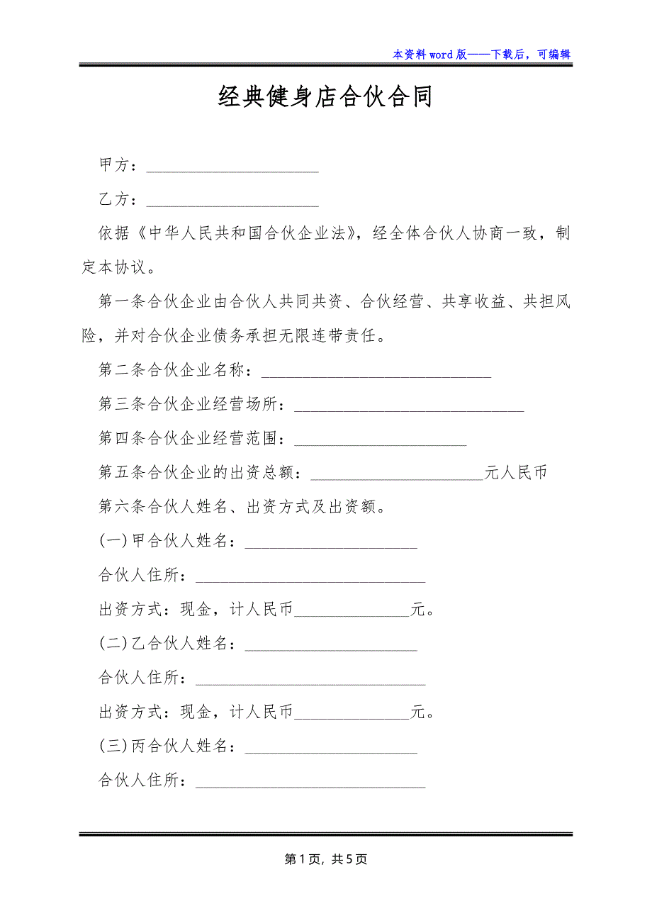 经典健身店合伙合同_第1页