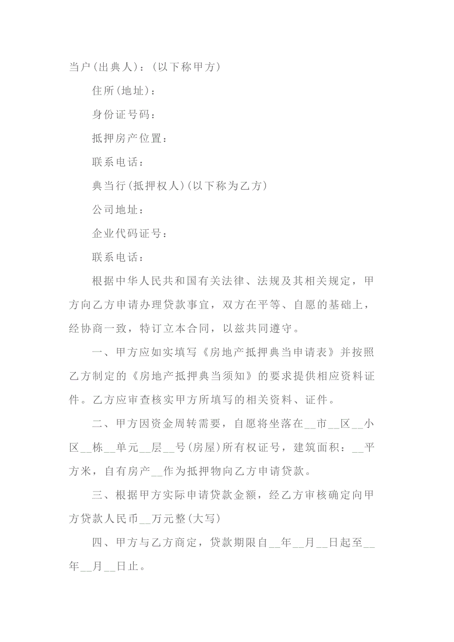 房地产抵押典当合同范本-11_第1页
