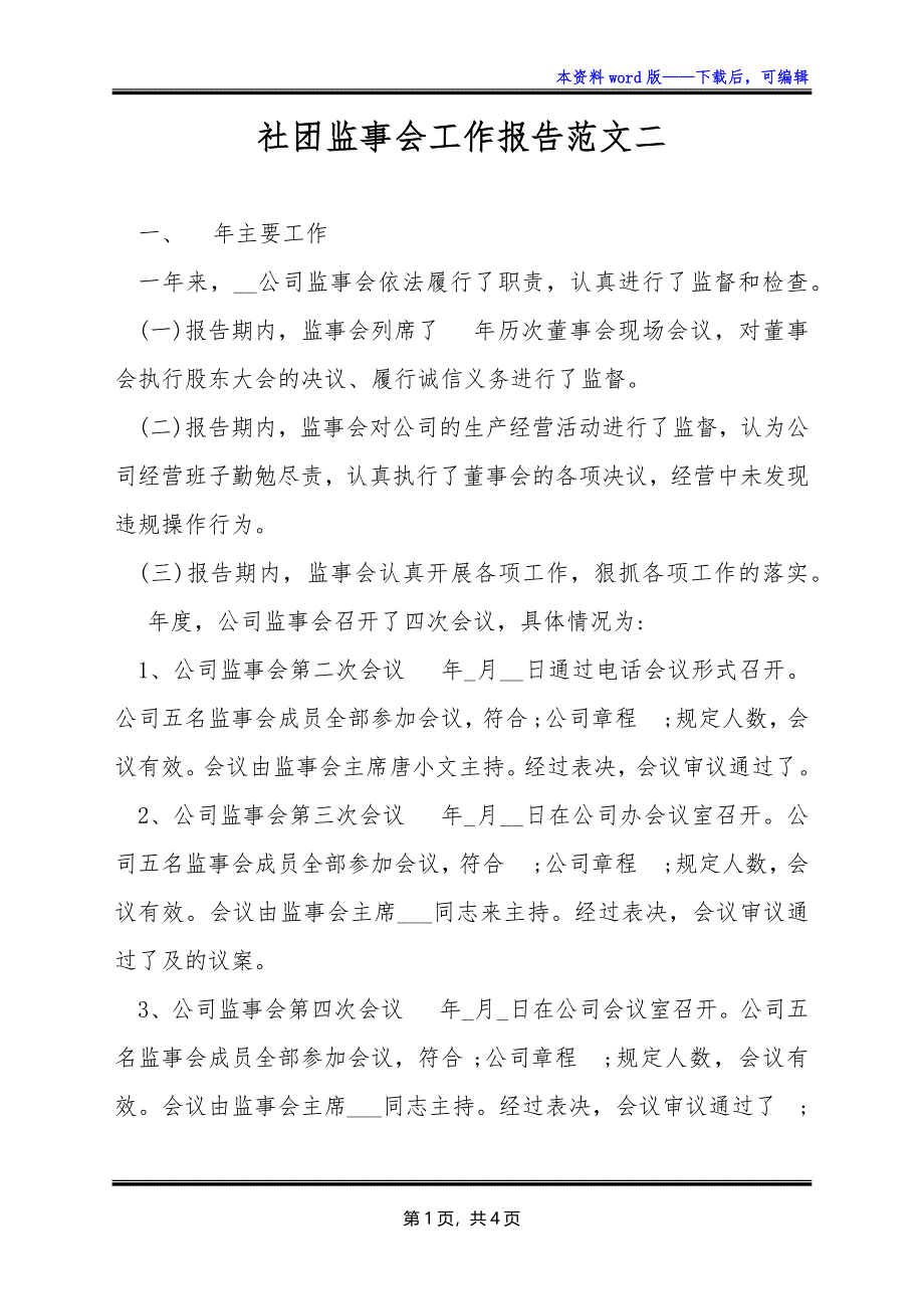 社团监事会工作报告范文二_第1页