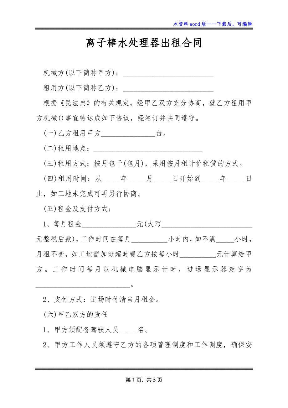 离子棒水处理器出租合同_第1页