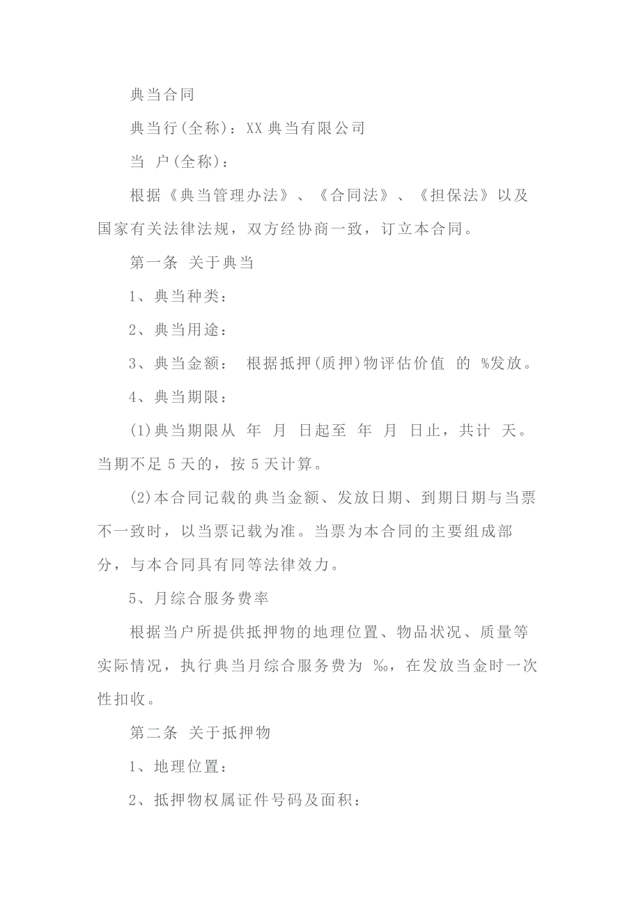 典当合同模板-2_第1页