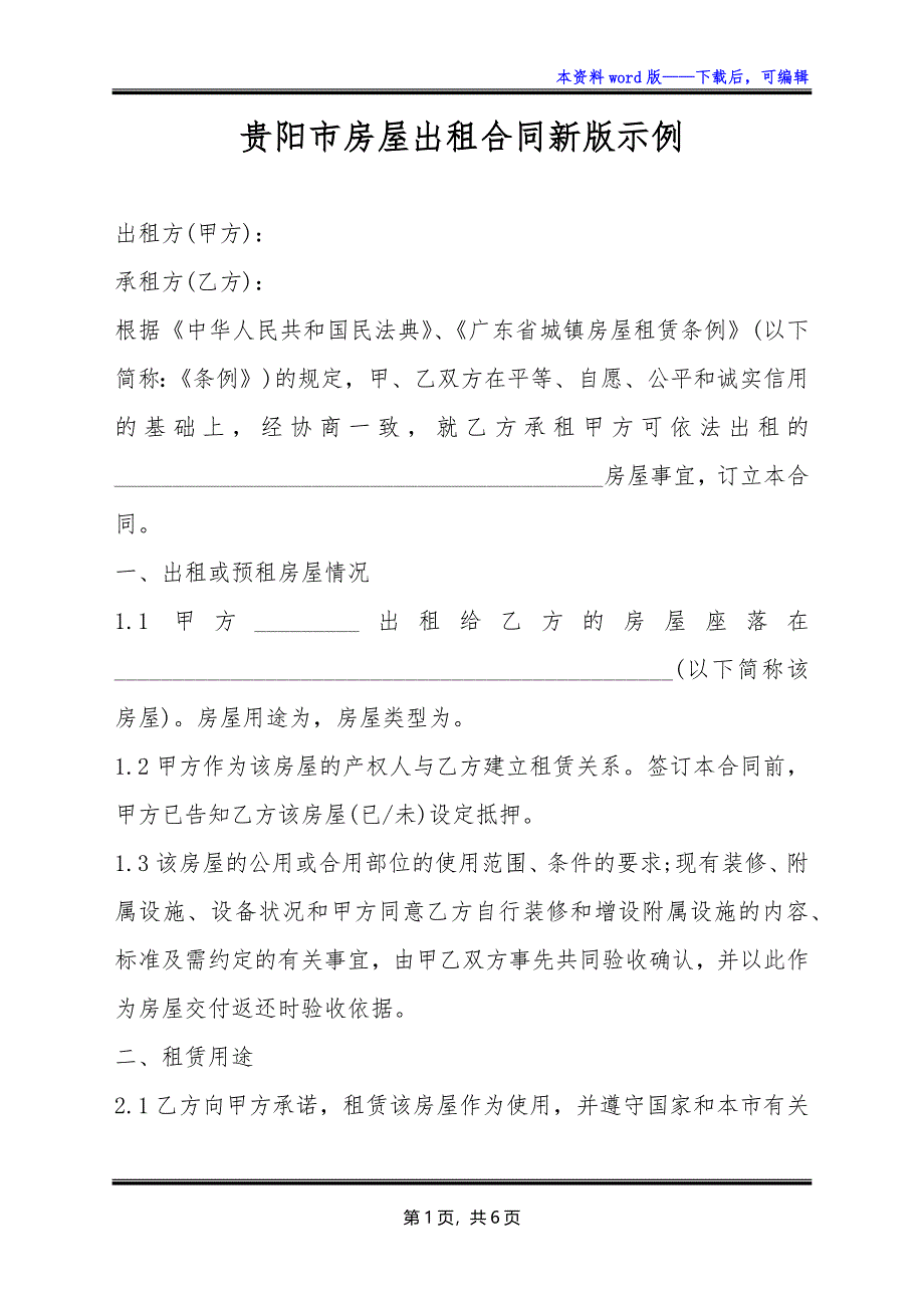 贵阳市房屋出租合同新版示例_第1页