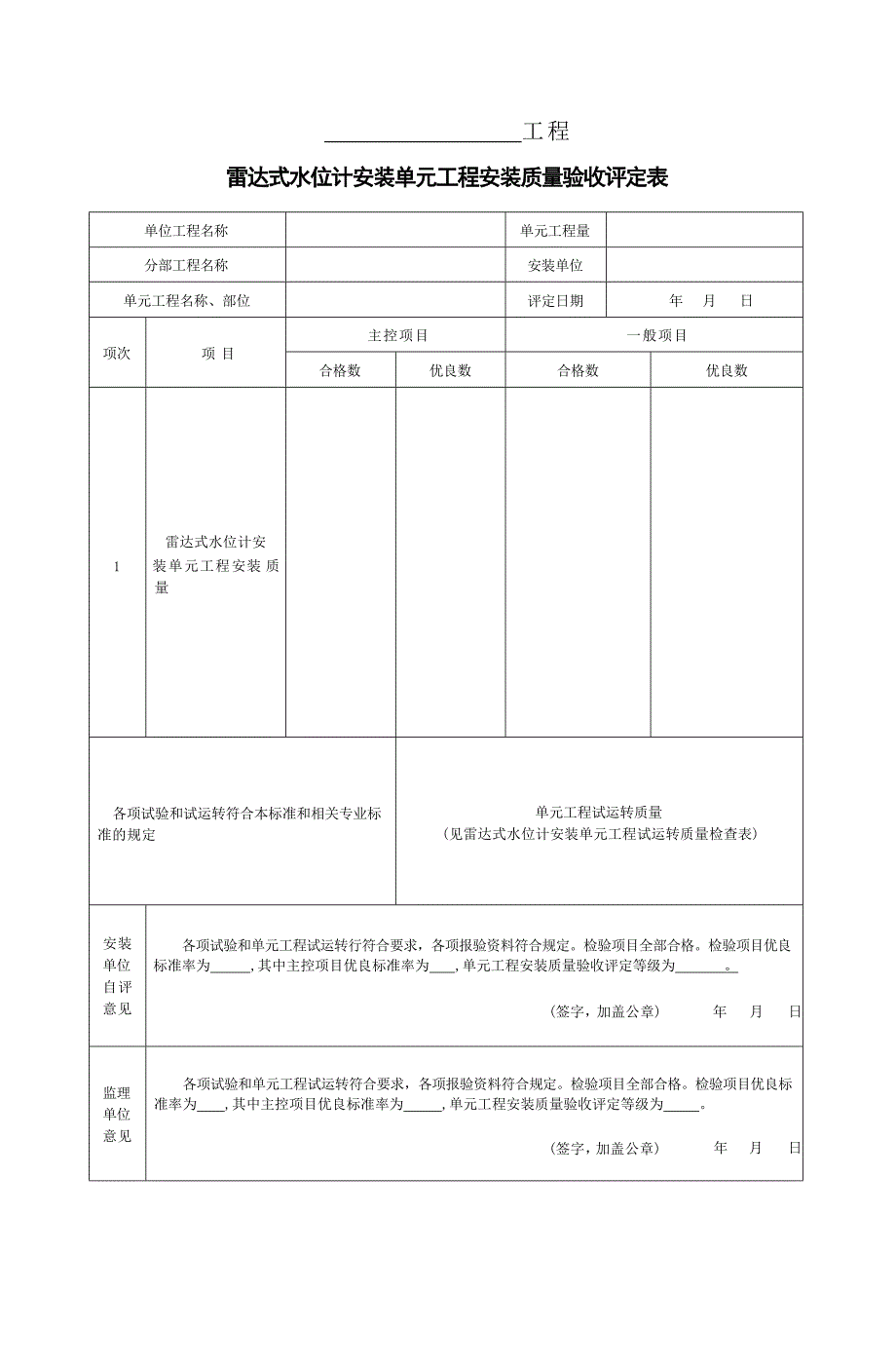 雷达式水位计安装单元工程质量验收评定表_第1页