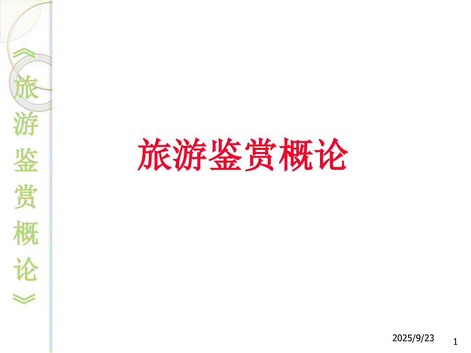 旅游鉴赏概论：现代旅游景观概述_第1页