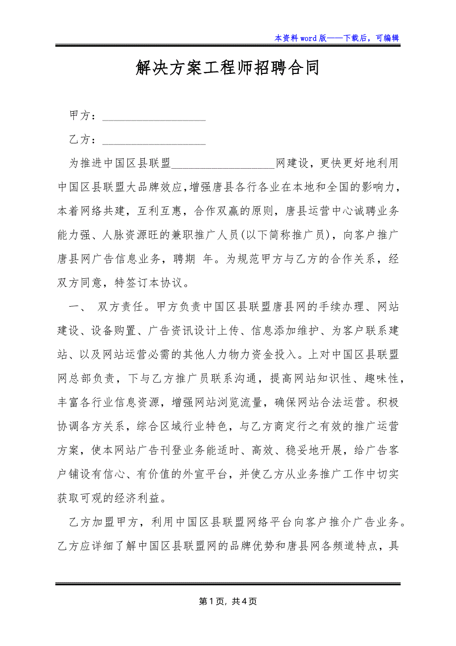 解决方案工程师招聘合同_第1页