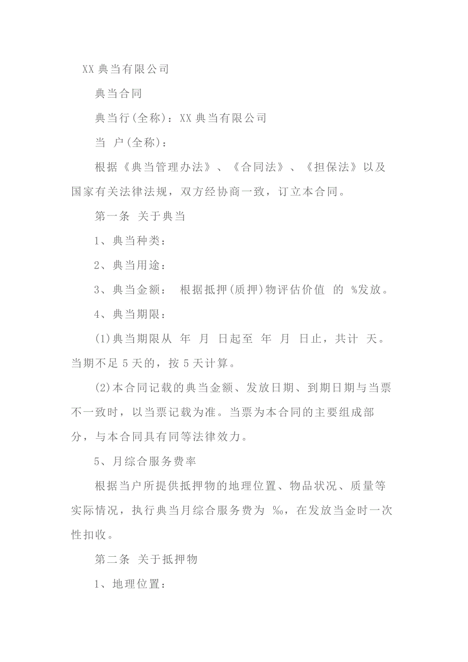 抵押典当合同范本-2_第1页