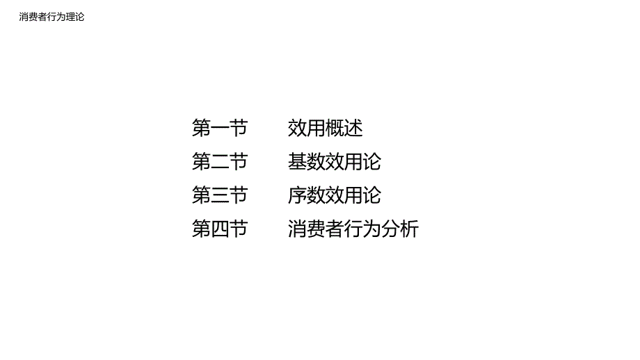 经济学基础-消费者行为理论_第1页
