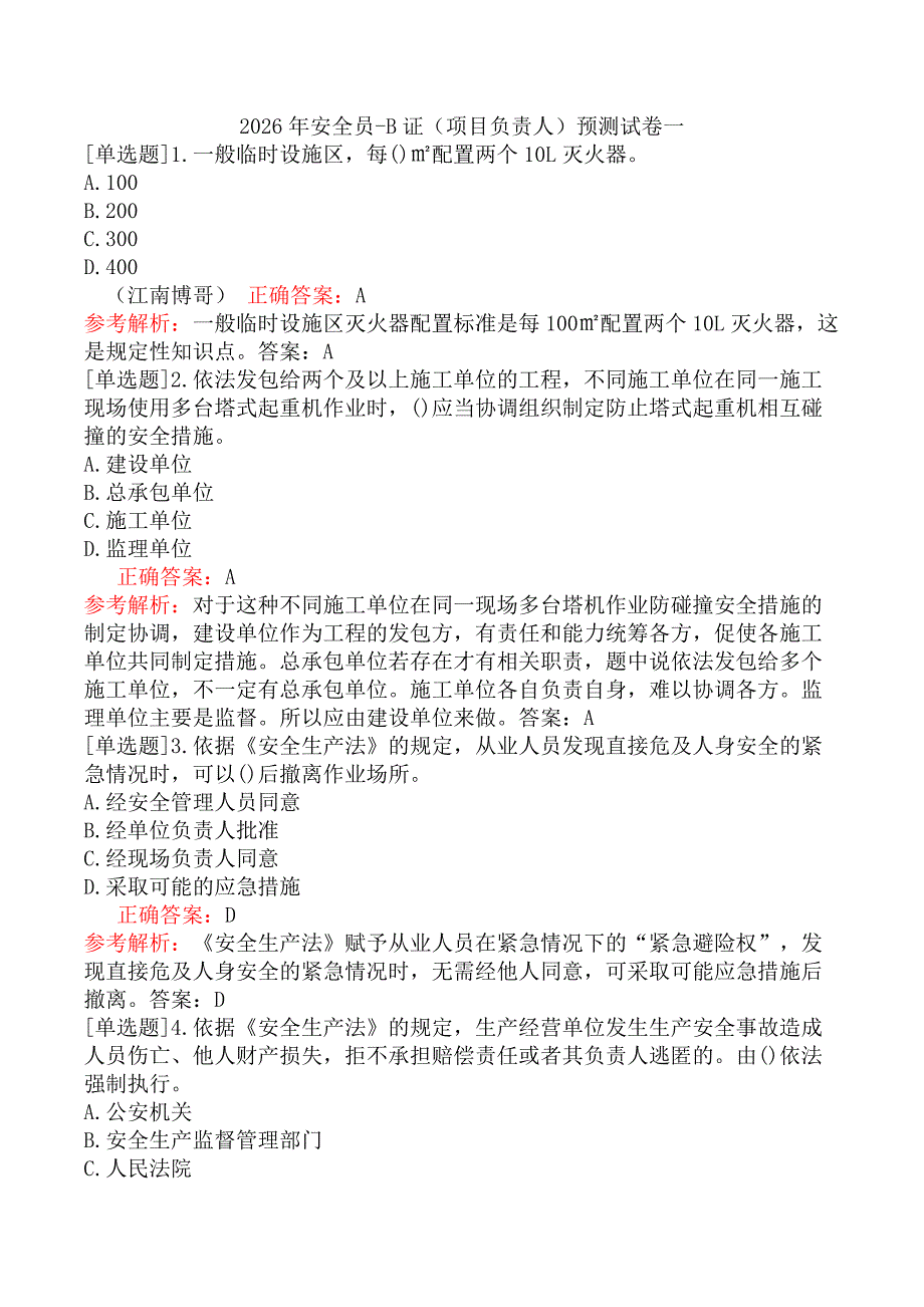 2026年安全员-B证（项目负责人）预测试卷一_第1页