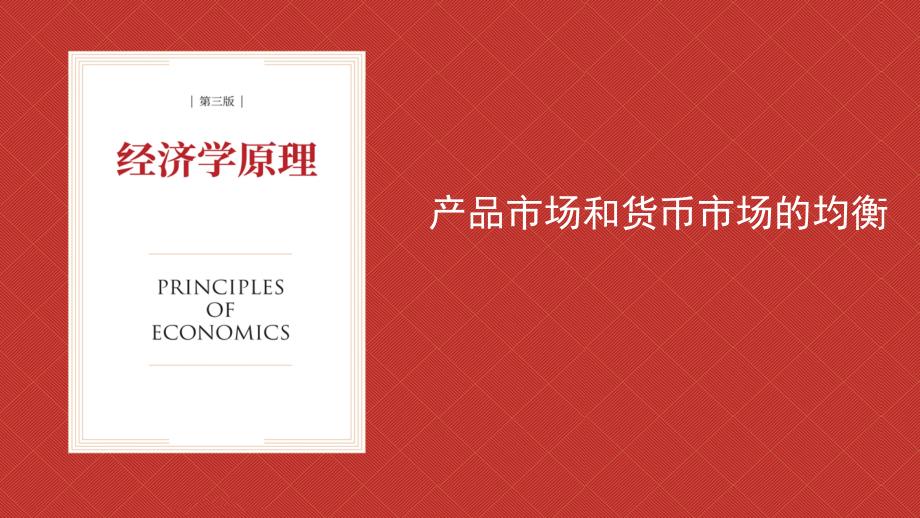 经济学原理（第三版）课件：产品市场和货币市场的均衡_第1页