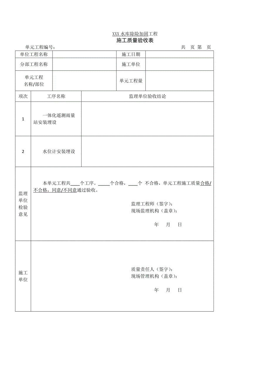 遥射站水情自动测报系统安装单元工程验收评定表(新增单元）_第1页