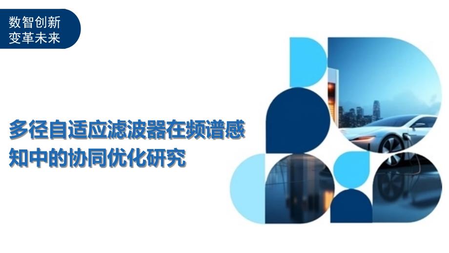 多径自适应滤波器在频谱感知中的协同优化研究-洞察与解读_第1页