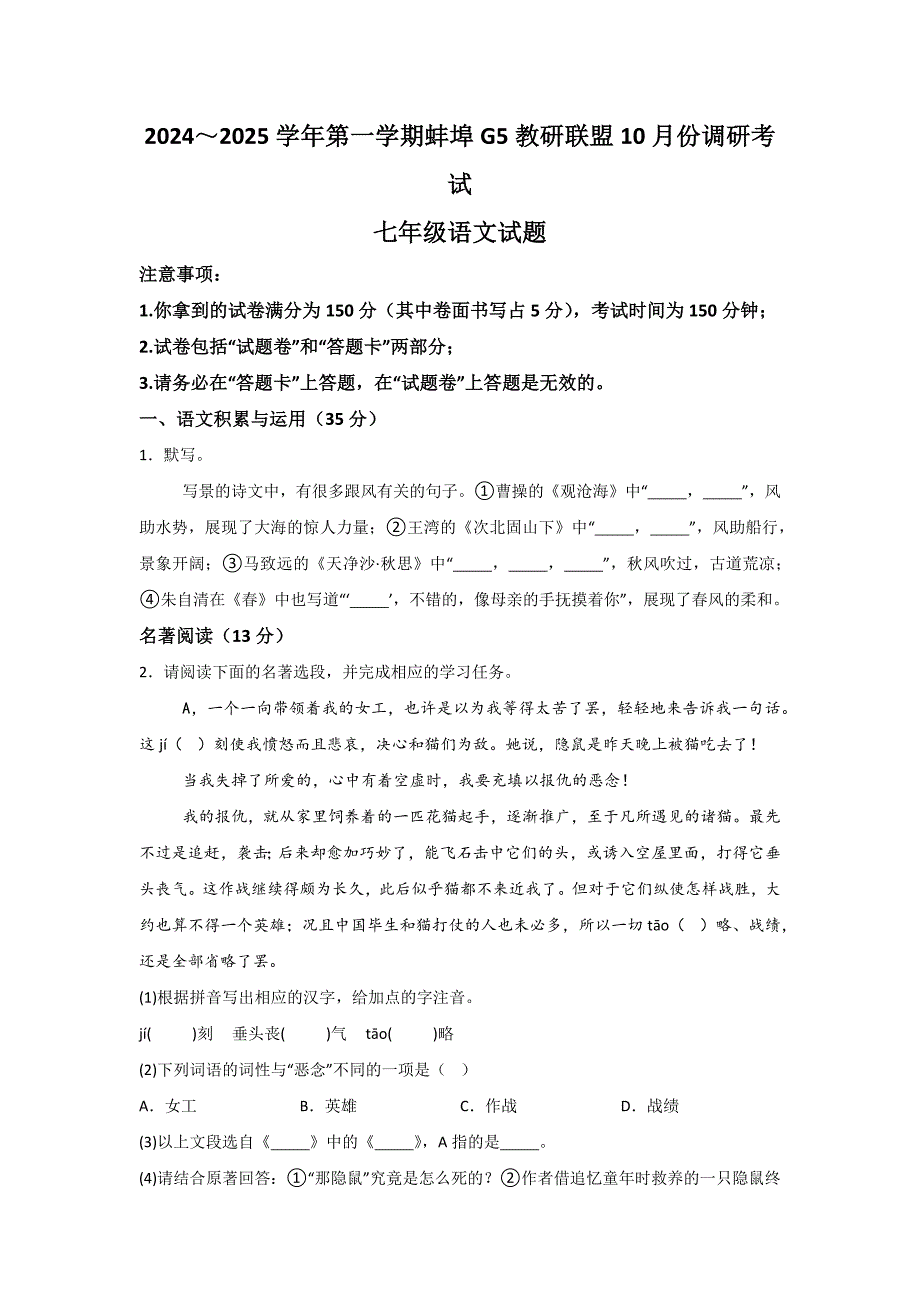 【7语第一次月考】蚌埠市蚌山区2024-2025学年七年级上学期10月月考语文试卷_第1页