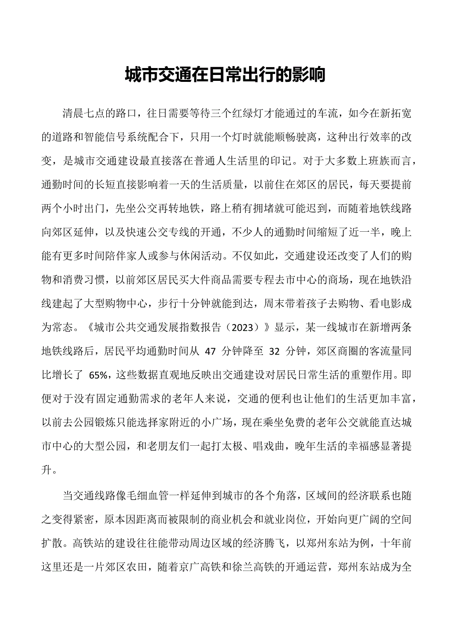 城市交通在日常出行的影响_第1页