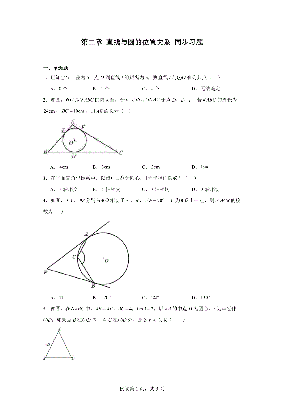 【初中数学】第二章+直线与圆的位置关系+同步习题+浙教版数学九年级下册_第1页