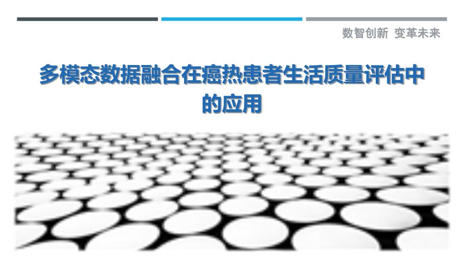 多模态数据融合在癌热患者生活质量评估中的应用-洞察与解读_第1页