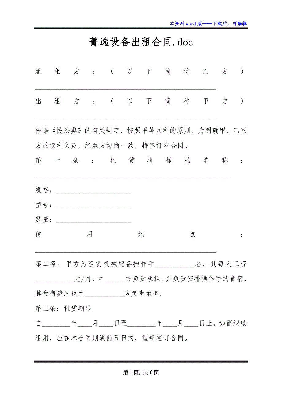 菁选设备出租合同.doc_第1页