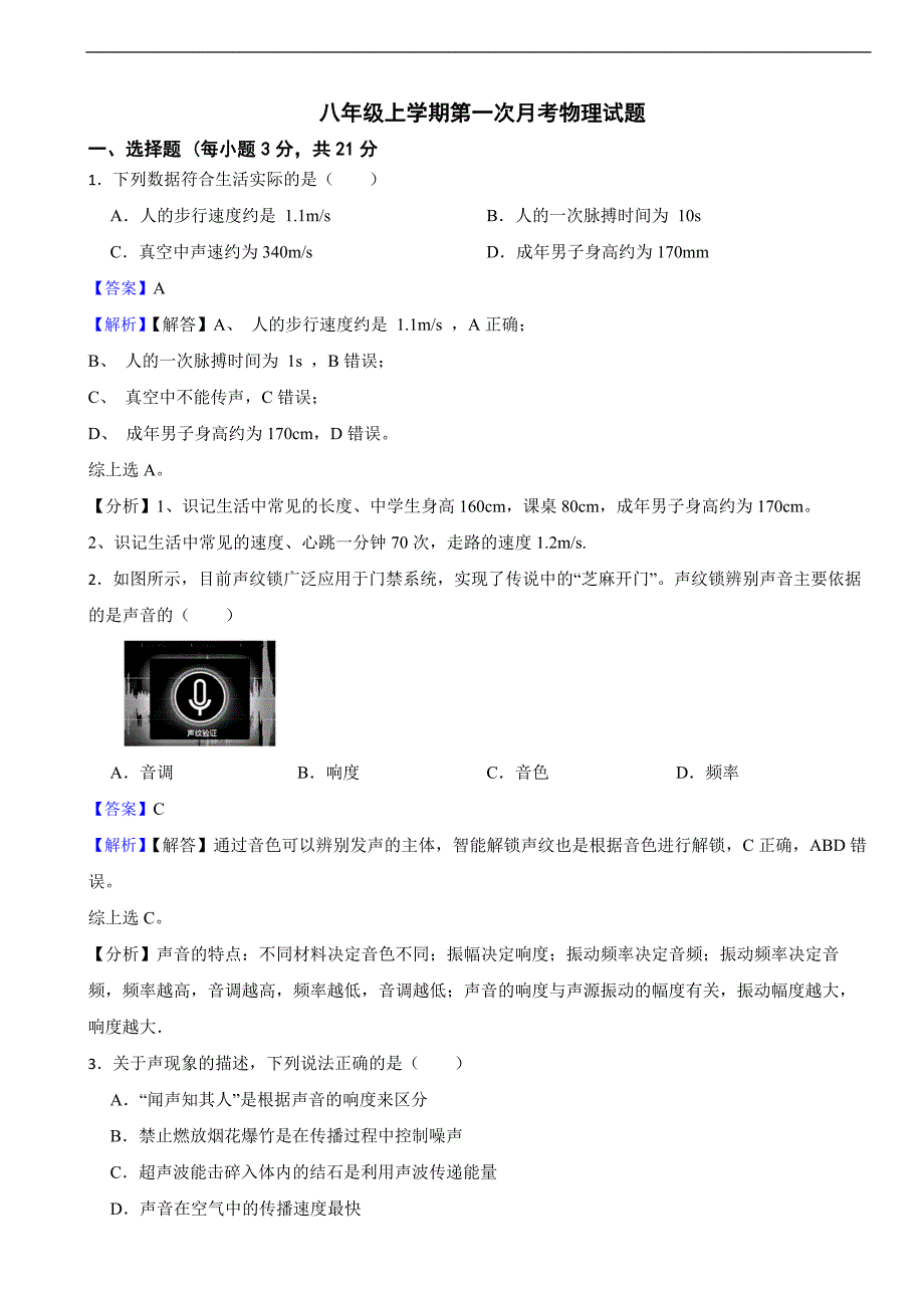 广东省珠海市2025年八年级上学期第一次月考物理试题附答案_第1页