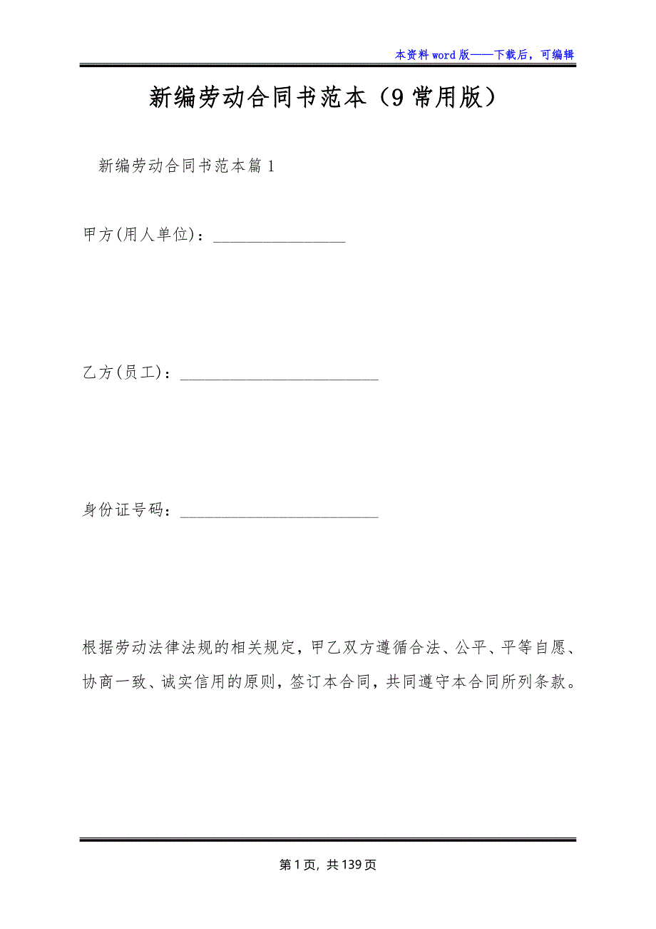 新编劳动合同书范本（9常用版）_第1页
