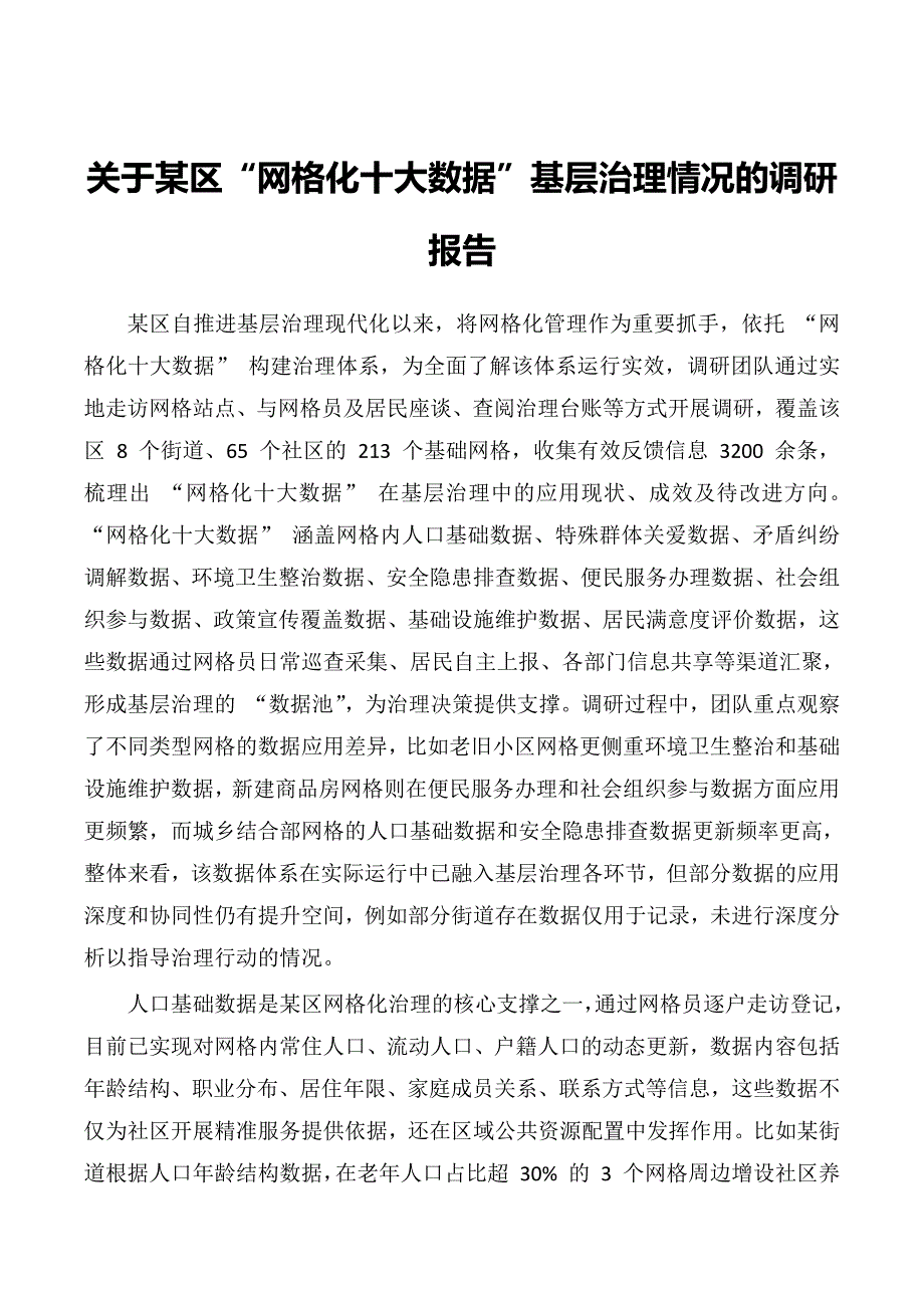 关于某区“网格化十大数据”基层治理情况的调研报告_第1页