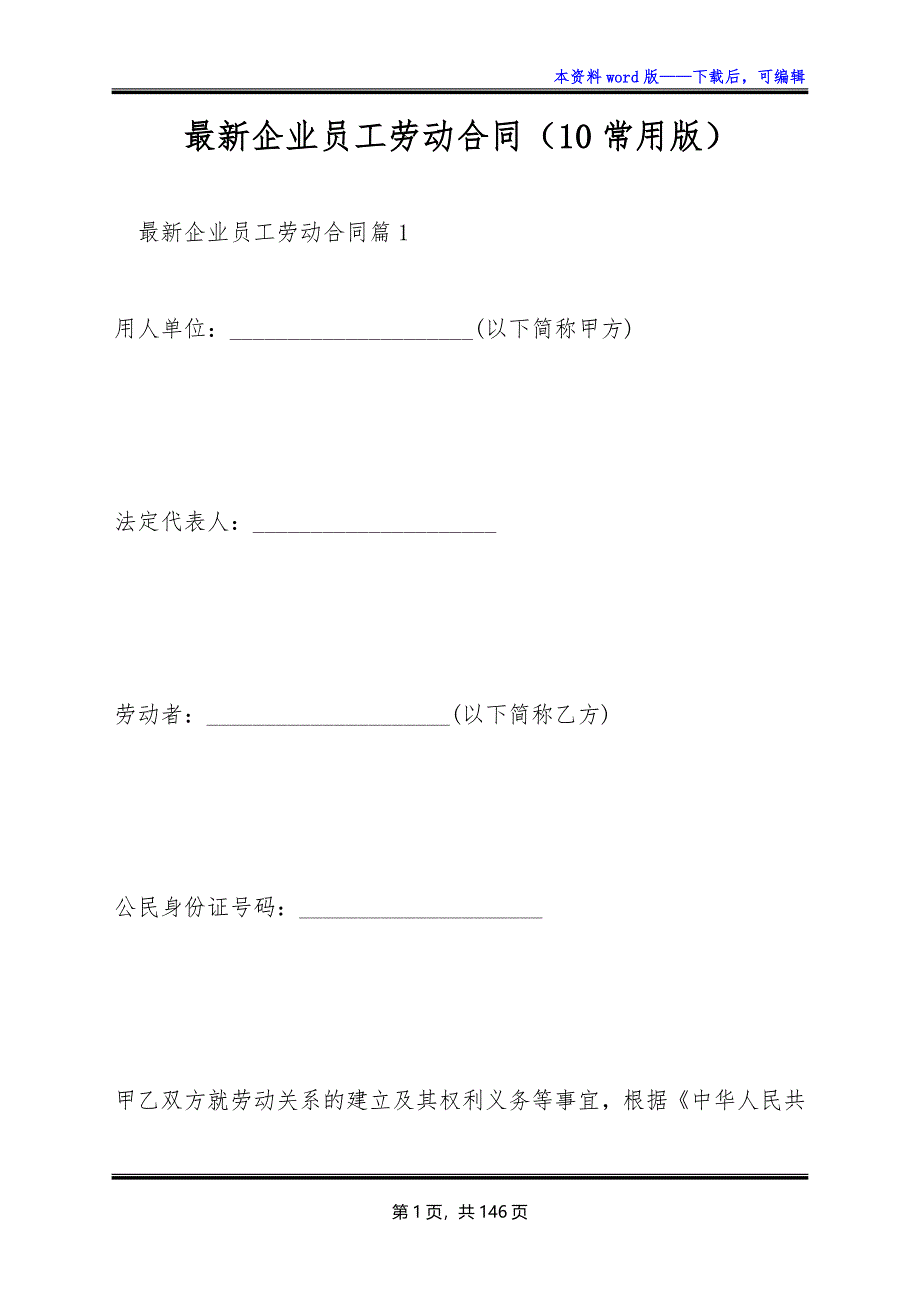 最新企业员工劳动合同（10常用版）_第1页