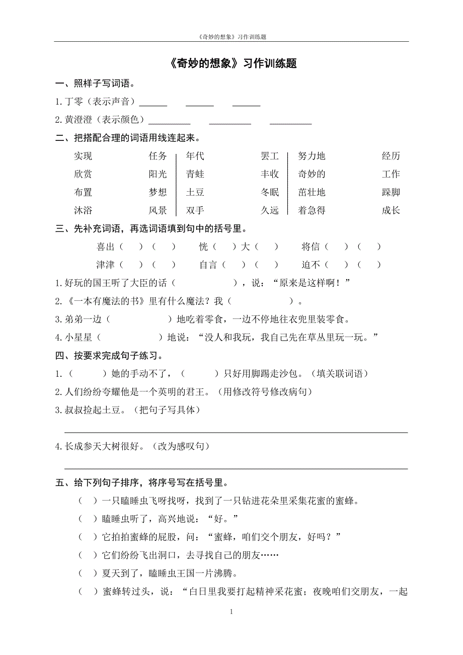 《奇妙的想象》习作训练题_第1页