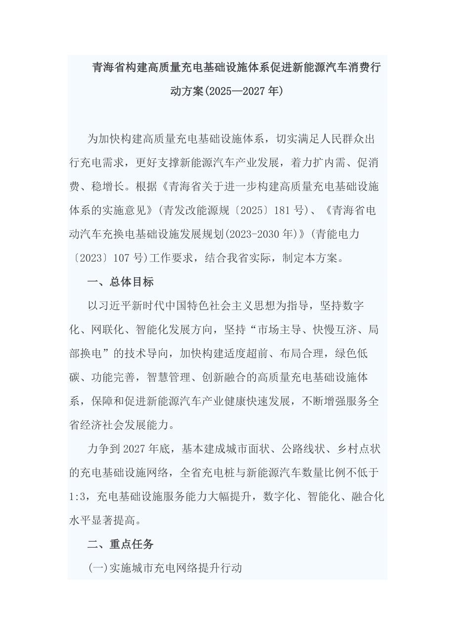 青海省构建高质量充电基础设施体系促进新能源汽车消费行动方案(2025—2027年)_第1页