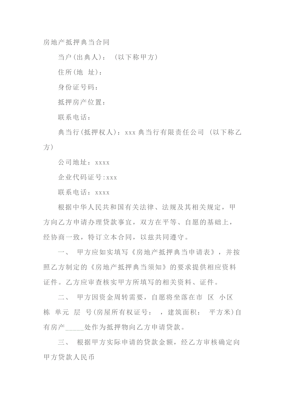 房地产抵押典当合同范本-6_第1页