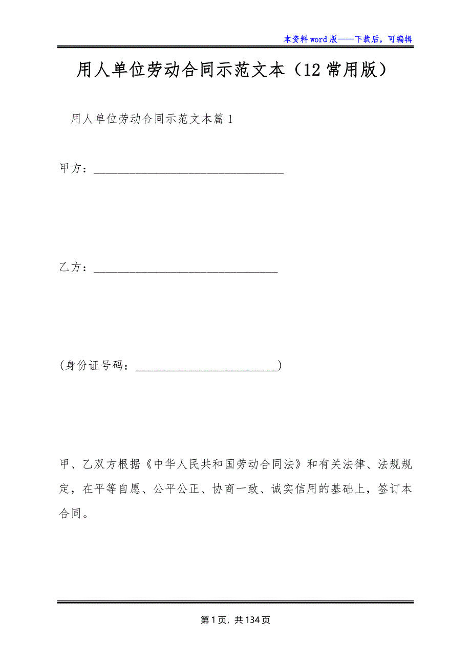 用人单位劳动合同示范文本（12常用版）_第1页
