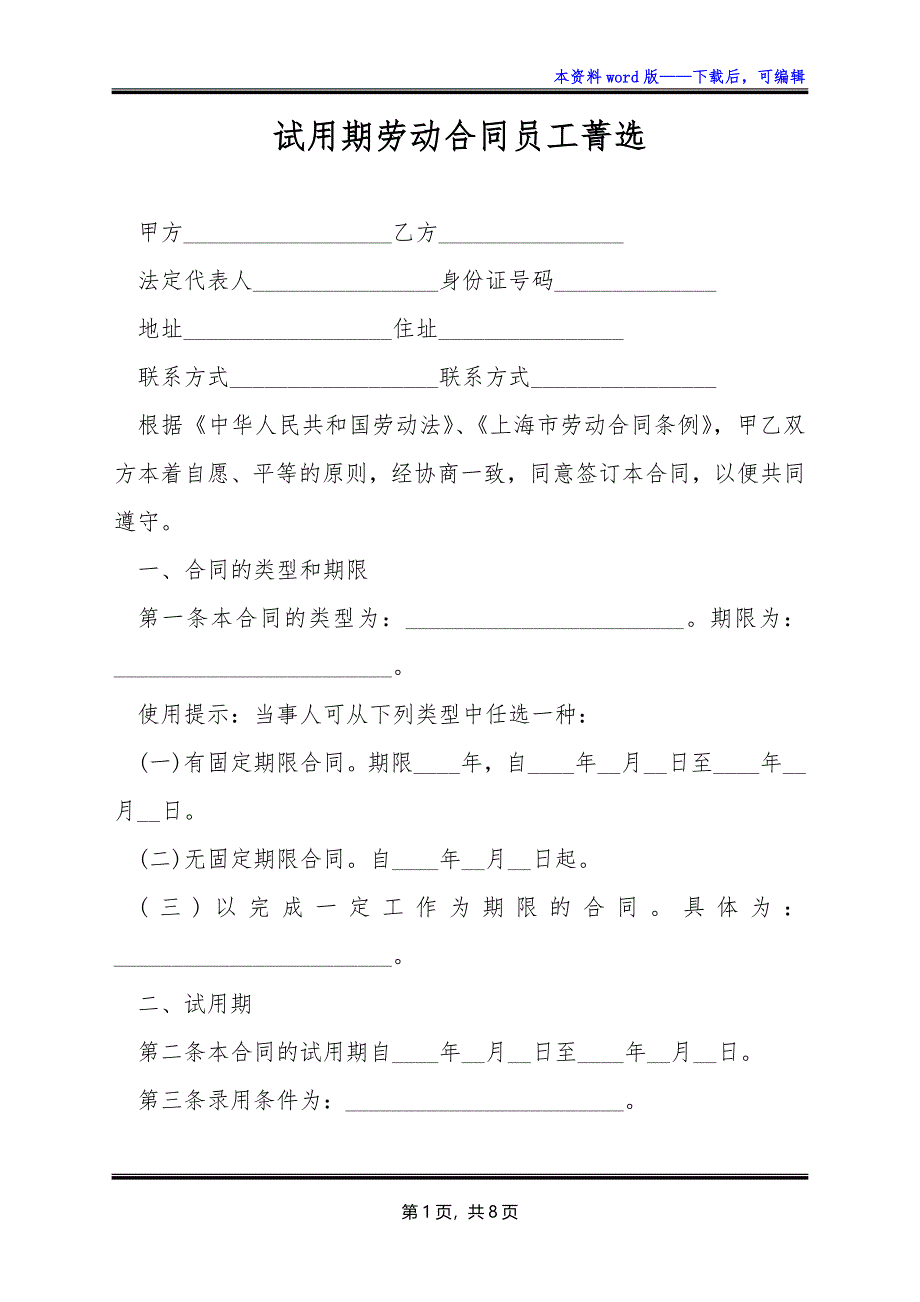 试用期劳动合同员工菁选_第1页