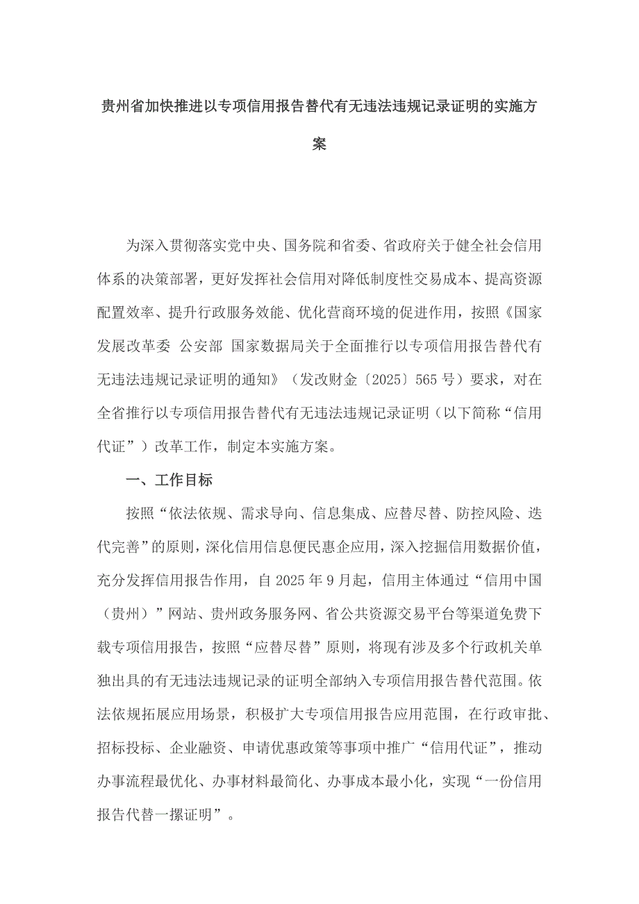 贵州省加快推进以专项信用报告替代有无违法违规记录证明的实施方案_第1页