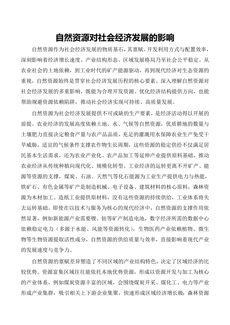 自然资源对社会经济发展的影响_第1页