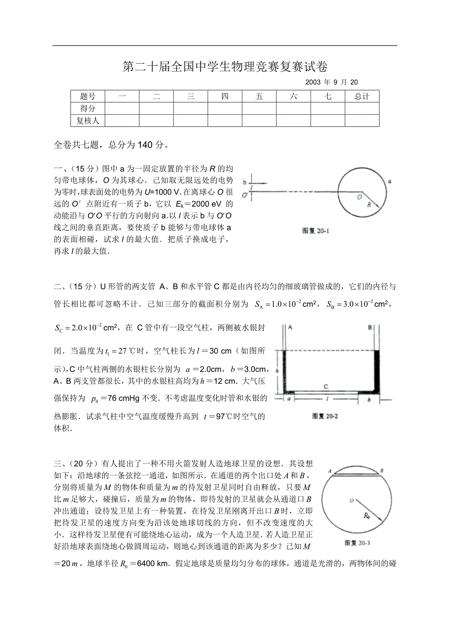 2003年第20届全国中学生物理竞赛复赛试题和参考答案_第1页