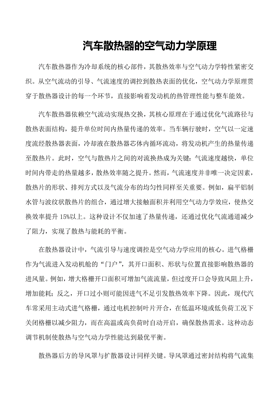 汽车散热器的空气动力学原理_第1页