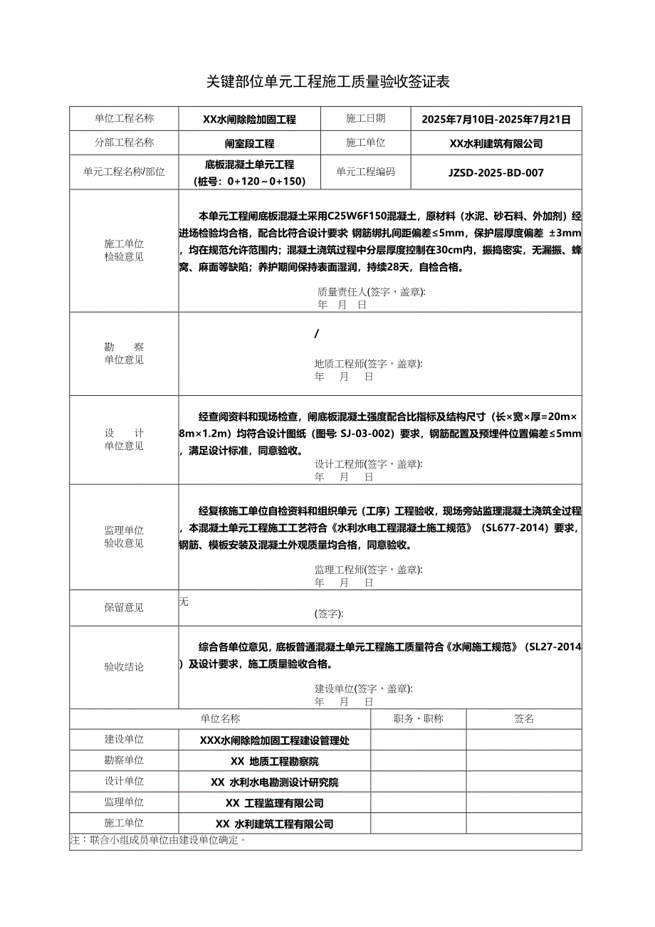 2025版关键部位单元工程施工质量验收签证表填写范例（混凝土工程）_第1页
