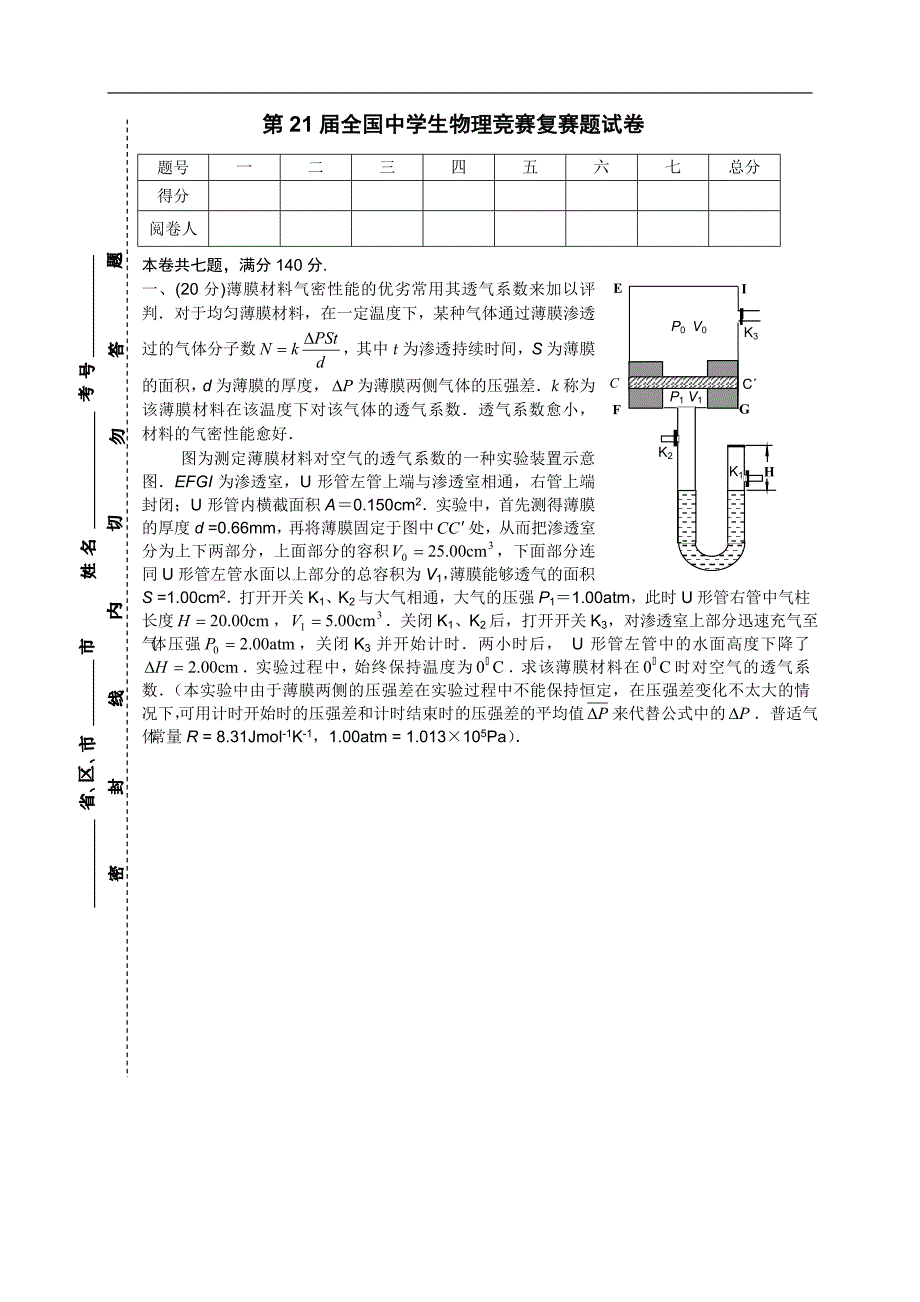 2004年第21届全国中学生物理竞赛复赛试题和参考答案_第1页