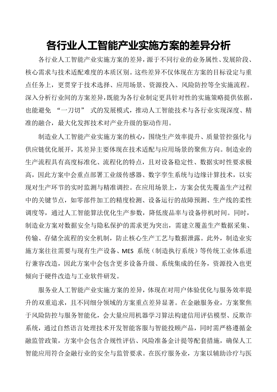 各行业人工智能产业实施方案的差异分析_第1页