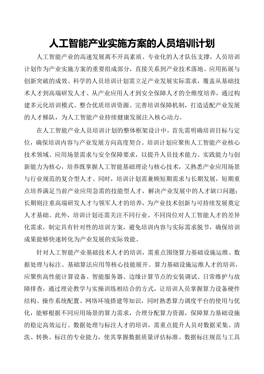 人工智能产业实施方案的人员培训计划_第1页