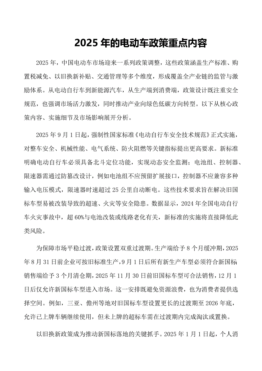 2025年的电动车政策重点内容_第1页