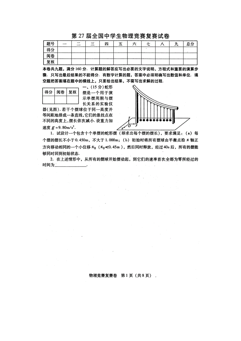 2010年第27届全国中学生物理竞赛复赛试卷和参考答案_第1页