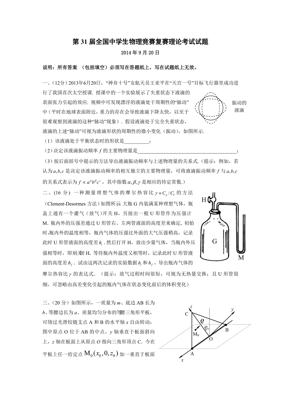 2014年第31届全国中学生物理竞赛复赛试卷和参考答案_第1页