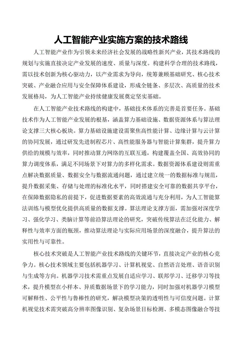 人工智能产业实施方案的技术路线_第1页