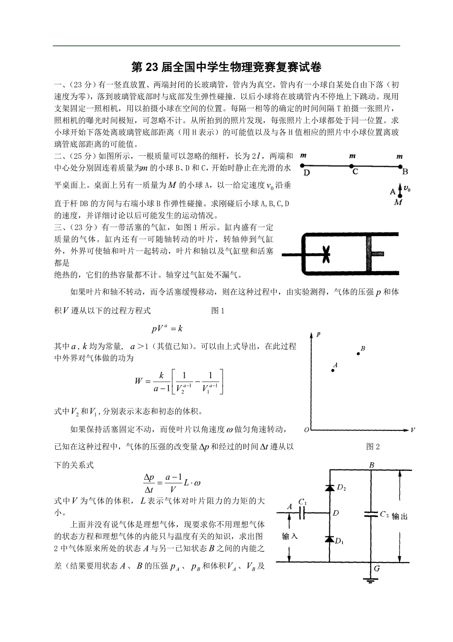 2006年第23届全国中学生物理竞赛复赛试题和参考答案_第1页