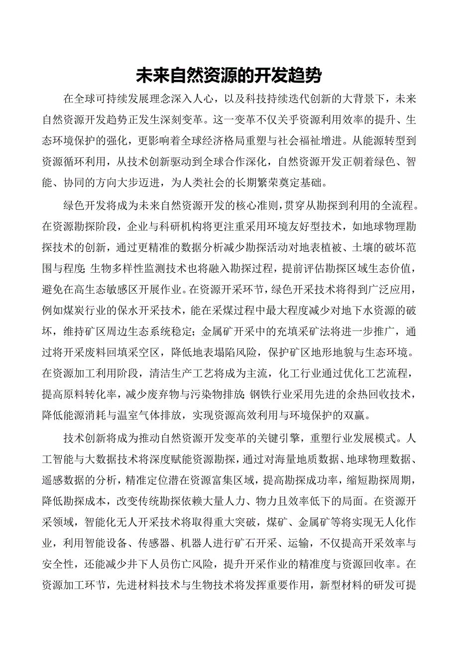 未来自然资源的开发趋势_第1页