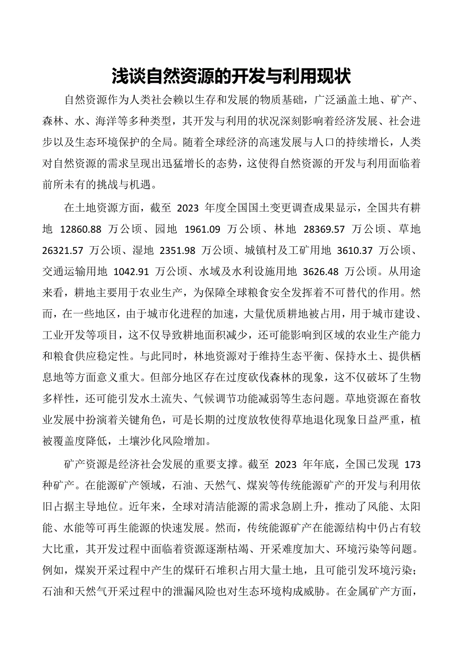 浅谈自然资源的开发与利用现状_第1页