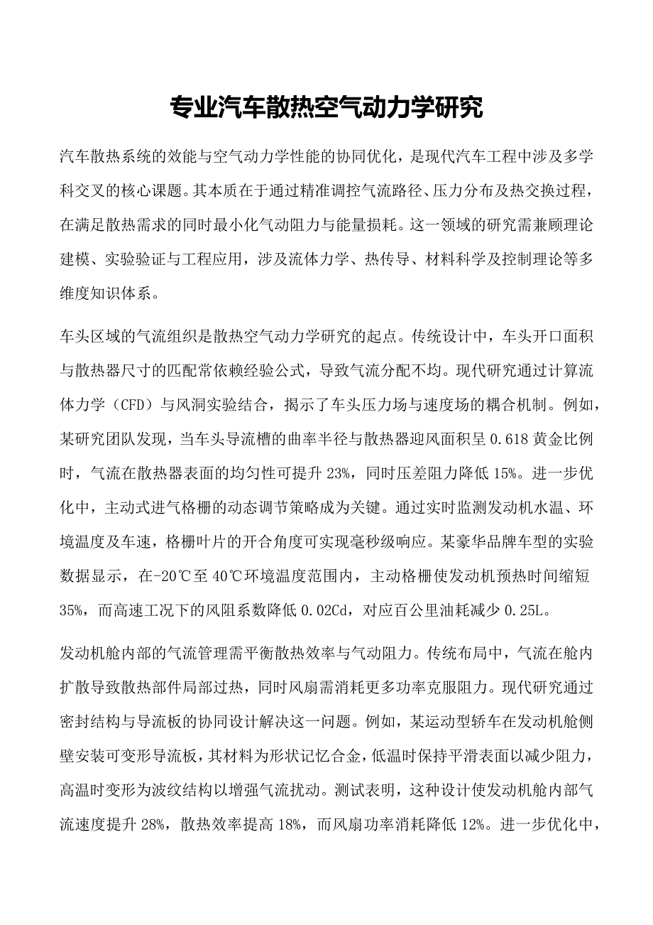 专业汽车散热空气动力学研究_第1页