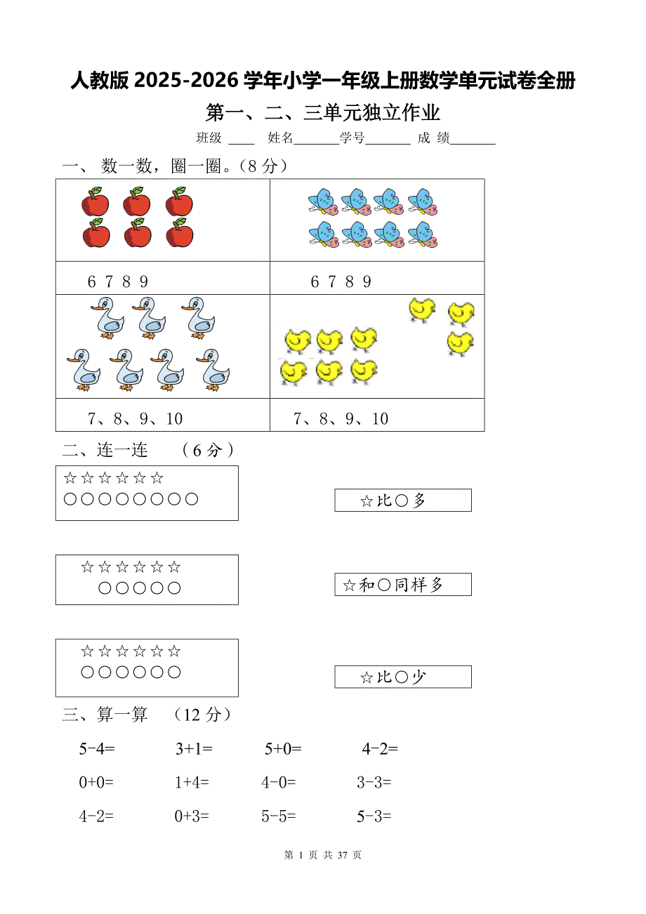 人教版2025-2026学年小学一年级上册数学单元试卷全册_第1页