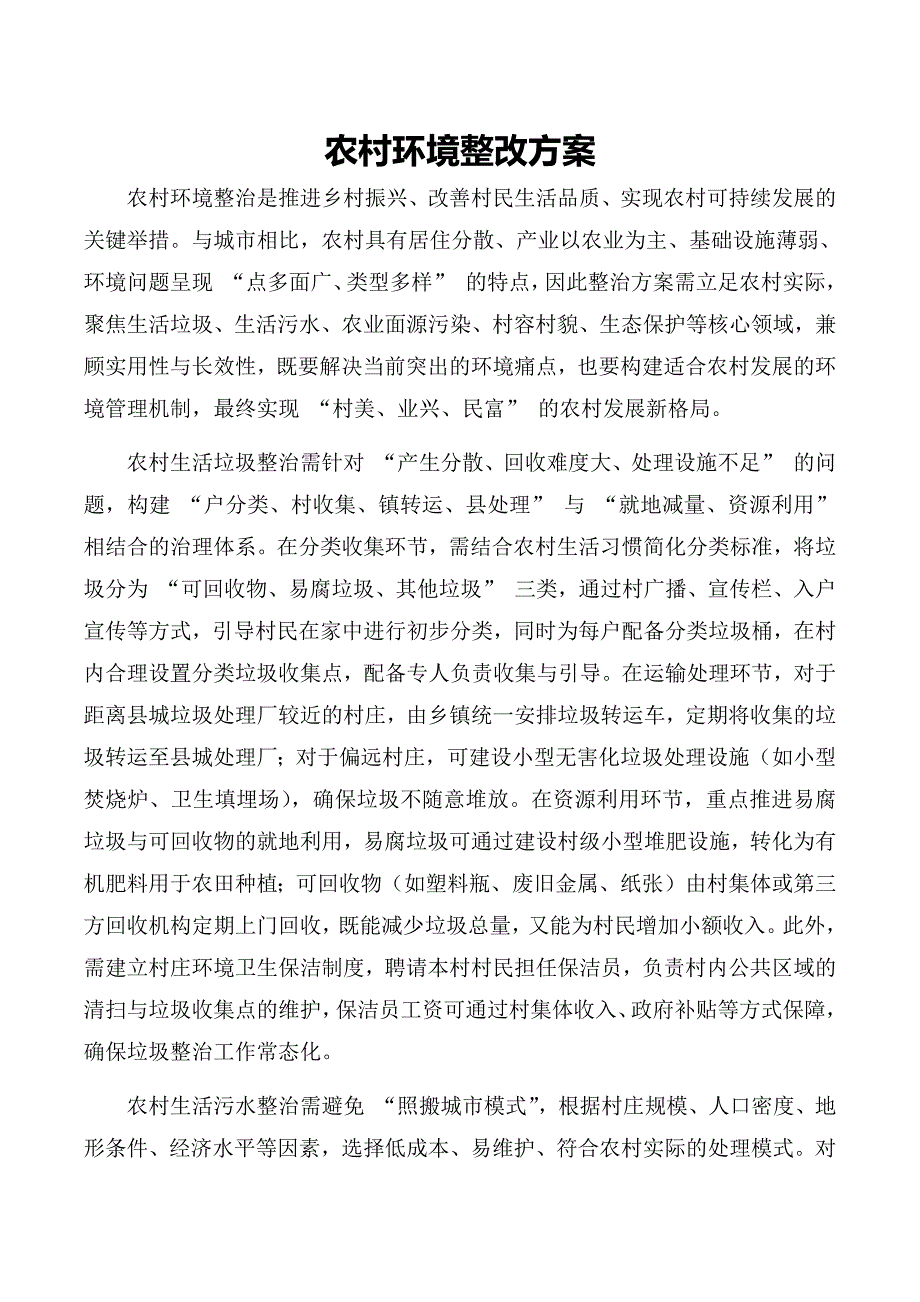 农村环境整改方案_第1页