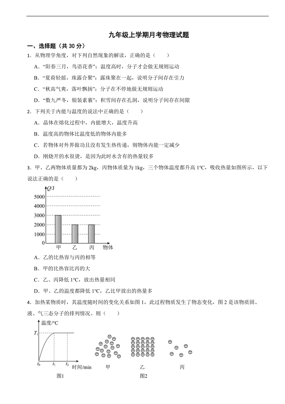 广东省广州市2025年九年级上学期月考物理试题附答案_第1页